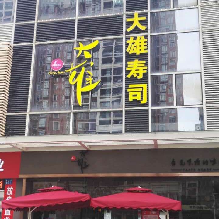 大雄壽司